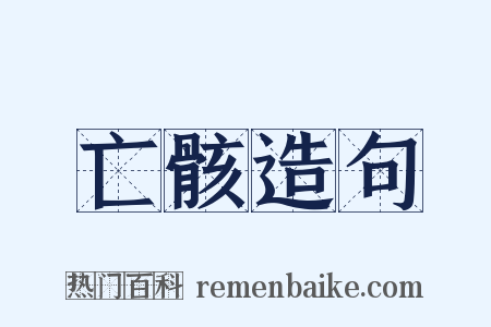 亡骸造句是什么意思的图片